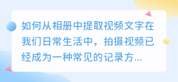 如何从相册中提取视频文字(相册怎么提取视频文字)