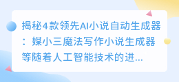 揭秘4款领先AI小说自动生成器