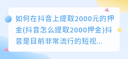 如何在抖音上提取2000元的押金(抖音怎么提取2000押金)