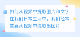 如何从视频中提取图片和文字(一段视频怎么提取图片文字)