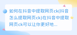 如何在抖音中提取网页ck(抖音怎么提取网页ck)