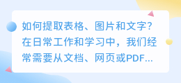 如何提取表格、图片和文字(表格图片文字怎么提取)