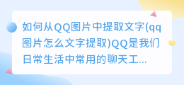 如何从QQ图片中提取文字(qq图片怎么文字提取)