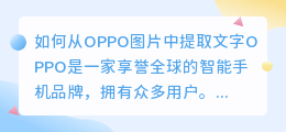 如何从OPPO图片中提取文字(怎么提取文字图片oppo)