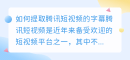 如何提取腾讯短视频的字幕(腾讯短视频怎么提取字幕)