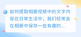 如何提取相册视频中的文字内容(怎么提取相册视频文字内容)