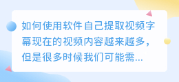 如何使用软件自己提取视频字幕(视频怎么自己提取字幕软件)