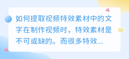 如何提取视频特效素材中的文字(视频特效素材怎么提取文字)