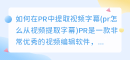 如何在PR中提取视频字幕(pr怎么从视频提取字幕)