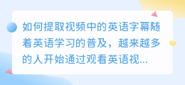 如何提取视频中的英语字幕(怎么从视频里提取英语字幕)