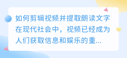 如何剪辑视频并提取朗读文字(怎么剪辑视频提取朗读文字)