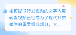 如何提取转发视频的文字内容(转发视频怎么提取文字内容)