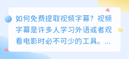 如何免费提取视频字幕(视频里的字幕怎么免费提取)