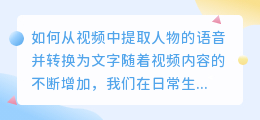 如何从视频中提取人物的语音并转换为文字(视频怎么提取人物声音文字)