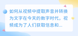 如何从视频中提取声音并转换为文字(怎么在视频提取声音文字)