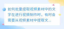 如何批量提取视频素材中的文字(怎么批量提取视频素材文字)