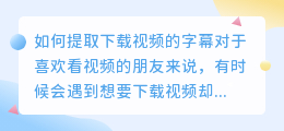 如何提取下载视频的字幕(下载的视频怎么把字幕提取)