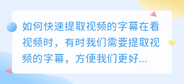 如何快速提取视频的字幕(快速提取视频的字幕是什么)