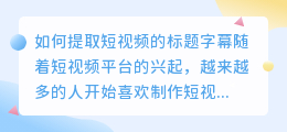 如何提取短视频的标题字幕(短视频怎么提取标题字幕)