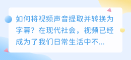 如何将视频声音提取并转换为字幕(怎么提取视频声音变成字幕)