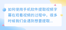 如何使用手机软件提取视频字幕(怎么提取视频字幕手机软件)