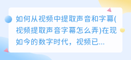 如何从视频中提取声音和字幕(视频提取声音字幕怎么弄)