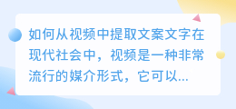 如何从视频中提取文案文字(怎么通过视频提取文案文字)