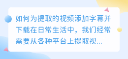 如何为提取的视频添加字幕并下载(提取的视频怎么加字幕下载)