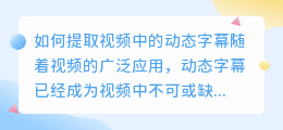 如何提取视频中的动态字幕(视频里的动态字幕怎么提取)