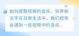 如何提取视频的音乐、铃声和文字(怎么提取视频音乐铃声文字)