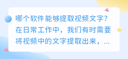 哪个软件能够提取视频文字(什么软件提取视频文字好用)