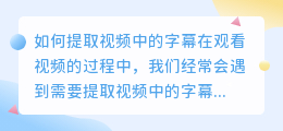 如何提取视频中的字幕(视频里面字幕提取怎么弄)