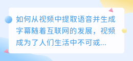 如何从视频中提取语音并生成字幕(视频中语音怎么提取字幕)