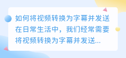 如何将视频转换为字幕并发送(怎么把视频提取成字幕发送)