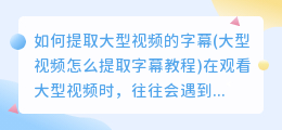 如何提取大型视频的字幕(大型视频怎么提取字幕教程)