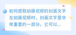 如何提取拍摄视频的封面文字(拍视频怎么提取封面文字)