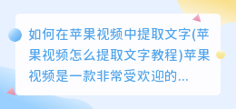 如何在苹果视频中提取文字(苹果视频怎么提取文字教程)