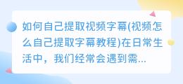 如何自己提取视频字幕(视频怎么自己提取字幕教程)