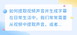 如何提取视频声音并生成字幕(视频声音怎么提取字幕的)