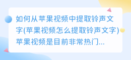 如何从苹果视频中提取铃声文字(苹果视频怎么提取铃声文字)