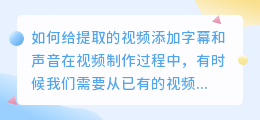 如何给提取的视频添加字幕和声音(提取的视频怎么加字幕声音)