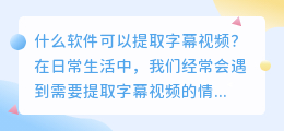 哪些软件可以提取字幕视频(什么软件可以提取字幕视频)