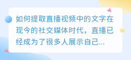 如何提取直播视频中的文字(怎么提取直播的文字视频)