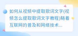 如何从视频中提取歌词文字(视频怎么提取歌词文字教程)