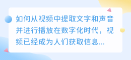 如何从视频中提取文字和声音并进行播放(视频怎么提取文字声音播放)