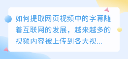 如何提取网页视频中的字幕(怎么提取网页视频内的字幕)