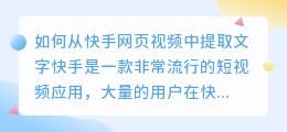 如何从快手网页视频中提取文字(快手网页视频怎么提取文字)