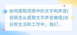 如何提取视频中的文字和声音(视频怎么提取文字声音教程)