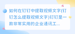 如何在钉钉中提取视频文字(钉钉怎么提取视频文字)