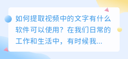 如何提取视频中的文字有什么软件可以使用(如何视频提取文字什么软件)